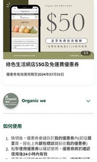 Organic We綠色生活網店$50及免運費優惠券