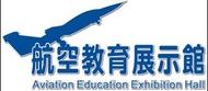 高雄航空教育展示館入場參觀券全票