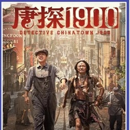 CHINA DRAMA : DETECTIVE CHINEATOWN 1900 唐探1900 (2025) + EXTRA DRAMA
