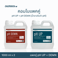 1000ml คอมโบแพคคู่ pH UP + pH DOWN น้ำยาปรับค่า pH สูตรเข้มข้น / Essential combo pack pH UP + pH DOW