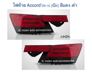 ไฟท้าย Accord’08-11 (G8) สีแดง-ดำ