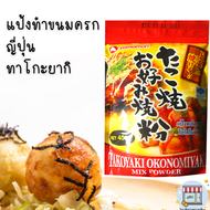 แป้งทาโกะยากิ โอโคโนมิยากิ อาหารว่าง อาหารญี่ปุ่น 400g Tokoyaki Okonomiyaki Mix Powder 400g Takoyaki