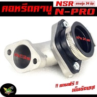 คอหรีดคาบู เอ็นโปร / คอหรีด คาร์บูเรเตอร์ รุ่น NSRN-PRO ( ขนาดปาก 34 มิล )คอหรีด เดิมพร้อม ยางแป้นหร