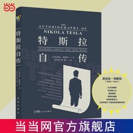 特斯拉自传 埃隆马斯克的精神偶像爱迪生一生竞争对手交流电 当当Tesla autobiography Elon Musk's spirit even