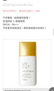 Orbis UV Cut Sunscreen Super Light 防曬