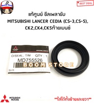 MITSUBISHI แท้ศูนย์ ซีลเพลาขับ MITSUBISHI LANCER CEDIA (CS-3CS-5)CK2CK4CK5ท้ายเบนซ์ รหัสแท้.MD755526(ใส่ได้ทั้งซ้ายและขวา)