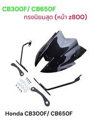ชิวแต่ง+ ขายึด สำหรับ Honda CB650F/ CB300F ทรงนิยมสุด หน้า Z งาน พรีเมี่ยม สีสโม๊คงานเลเซอร์ อะคิลิก
