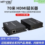 邁拓維矩MT-ED70-H HDMI延長器70米高清4K網傳轉網線收發器信號