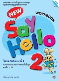 หนังสือ New Say Hello 2 (Work Book) BY MAC EDUCATION (สำนักพิมพ์แม็ค)
