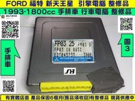 FORD 新天王星 TX5 引擎電腦 2.0 1993- FP04 ECM ECU  變速箱故障 噴油 點火訊號 天王星