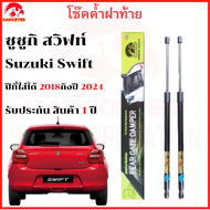 โช๊ค ฝา ท้าย SUZUKI SWIFT 2018 ถึงปี 2026 โช๊คหลัง ( ราคา 1 คู่ )ตรงรุ่น( สินค้าส่งจาก กรุงเทพ )รับประกัน 1 ปี