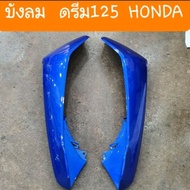 บังลมนอกดรีม125  สีเดิมๆ รถHONDA สินค้าเกรดA