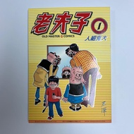 （散書 補購)老夫子 創刊號 第一期  （2017 紀念王凙 先遊 再版精選）人細鬼大 漫畫 （王澤 作品 ）吳興記書報社 2017年 出品 （港漫 ) （old Master Q comics）