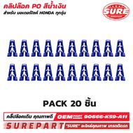 กิ๊บล๊อค คลิปล๊อค ชุดสี สีฟ้า สีน้ำเงิน 20ชิ้น สำหรับ HONDA ADV DREAM CLICK FORZA PCX WAVE CB150R CB