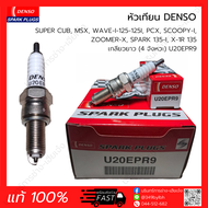 หัวเทียน DENSO 4จังหวะ เกลียวยาว U20EPR9, U22EPR9, U24EPR9 (แท้ 100%) SUPER CUB, MSX, WAVE-I-125-125