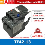 TF42-13 ช่วงปรับกระเเส 10.0-13.0 Thermal overload relays TF TF42 Overload สำหรับคอนแทคเตอร์รุ่น AF เ