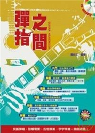 吉他手冊系列叢書：彈指之間十一版 (二手)