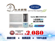 Carrier 開利 CHK07LAE 3/4匹，CHK09LAE 一匹，CHK12LAE 匹半，CHK18LAE 兩匹定頻淨冷型窗口式冷氣機