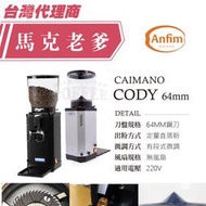 【馬克老爹烘焙】ANFIM磨豆機  Caimano CODY 鋼刀64MM 定量 有段微調 來電洽詢