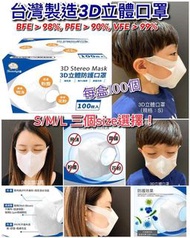 台灣製造🇹🇼Beauty小舖3D立體口罩🔰 (1盒100個)(附送防疫產品)