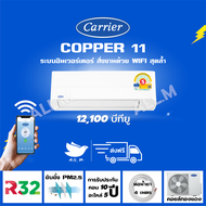 🔥[ส่งฟรี] แอร์ แคเรียร์ Carrier รุ่น COPPER11 ขนาด12,100  บีทียู  เครื่องปรับอากาศ ระบบอินเวอร์ทเตอร์ น้ำยา r32 สั่งงานด้วยสมาร์ทโฟน