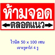 ป้ายห้ามจอดตลอดแนว  ขนาด 50x100 เซน เจาะตาไก่ ป้ายไวนิลห้ามจอดขวางหน้าบ้าน อย่าจอดรถขวางทาง ของตกแต่