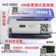 便攜式百倍顯微鏡帶光源刻度讀數100倍鏡放大鏡帶刻度MG10085-1
