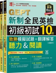 準! GEPT新制全民英檢初級初試10回制勝模擬試題聽力u0026閱讀:試題本+解答本 (附QR Code線上音檔/2冊合售)