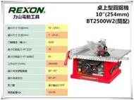 停售【台北益昌】台灣大廠 REXON BT2500W2 (簡配) 10" 桌上型圓鋸機