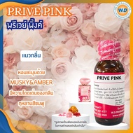 PRIVE PINK (พรีเวย์ พิ้งค์) หัวเชื้อน้ำหอม100% น้ำหอม ผู้หญิง ผู้ชาย กลิ่นหอมละมุน ติดทนยาวนาน ความ