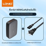 LDNIO | ชาร์จเร็ว GaN 140W