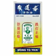 [全新未開封] 黃道益活絡油 50ml 香港正...