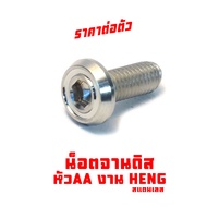 น็อตสแตนเลส จานดิส เอ็มสแรช/น็อตเลส จานดิส รุ่น R15/MT/FILANO/FINN/M-SLAZ/TTX/MIO (หัวAA งานHENG) น็