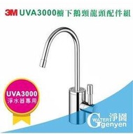 [淨園] 3M UVA3000 淨水器專用櫥下鵝頸龍頭配件組( 3CT-A031-5 )