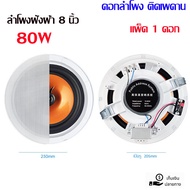 ลำโพงติดเพดาน ลำโพงเพดาน 8นิ้ว 80W ลำโพงProfessional Audio PA ระบบลำโพงโฮมเธียเตอร์