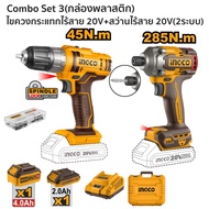 INGCO Combo set ไขควงกระแทกไร้สาย 20 โวลท์ 285NM + สว่านแบตเตอร์รี่ไร้สาย 20v （แถมฟรี แบต 2ก้อน และแ