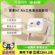 堅果N1 Air三色激光投影儀家用超高清臥室客廳小型云智能投影機
