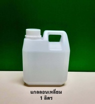 แกลลอนเหลี่ยม 1 ลิตร พร้อมฝา+จุกในล่อน 🔥 ขั้นต่ำ 1 ถุง = 20 ใบ 🔥 พลาสติกหนา ราคาถูก เม็ดพลาสติก Grad