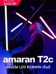 Aputure | ไม้ไฟพกพา LED RGB ปรับสีได้