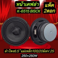 ลำโพงรถยนต์ ขนาด6.5นิ้ว หน้าเคฟล่า แม่เหล็ก100m. หนา20 mm.ว้อยซ์25mm.250W+250W รุ่น 6515ลำโพง6.5นิ้ว หน้าเคฟล่า จำนวน2ดอก