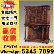 全港高價免費上門回收傢俬 酸枝、黃花梨、紫檀、太師椅，扶手椅，酸枝凳，酸枝傢俬、酸枝櫃、酸枝床、酸枝羅漢床、酸枝孖人床、酸枝茶几、酸枝椅、酸枝木、紅木、南官帽椅 明 黃花梨印盒 鐵梨木交椅 老式八仙桌