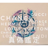 代鑑定 古董包 精品 辨別真假 線上真偽鑒定 vintage Chanel LV Gucci Dior Hermes