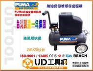 ＠UD工具網＠台灣製 PUMA授權 無油式 空壓機 2HP 25公升 空氣壓縮機 免保養 一年保固 非 天鵝 寶馬