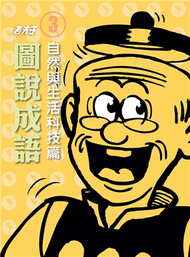 老夫子圖說成語（3）：自然與生活科技篇 (新品)