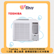 東芝 - RAC12G3CVRGRHK 1.5匹 R32變頻窗口式冷氣機