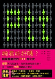 1001.婉君妳好嗎？給覺醒鄉民的PTT進化史