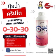 ปุ๋ยน้ำ สูตร 0-30-30 สะสมอาหาร หยุดการแตกใบ ใบเขียวเข้ม ใบมัน ขนาดบรรจุ 1 ลิตร