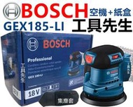 GEX185-LI 含稅【工具先生】空機 BOSCH 無刷 18V 偏心砂磨機 砂紙機 研磨 拋光