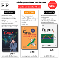 หนังสือ ชุด Forex จากมือใหม่สู่มือโปร I เทรด FOREX ระยะสั้น-คัมภีร์เทรดForex-FOREX ระดับ Advance