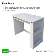(ปลายทางได้) โต๊ะคอม โต๊ะคอมพิวเตอร์ 80cm (มีชั้นด้านข้าง) รุ่น TC-03 [EC Collection]